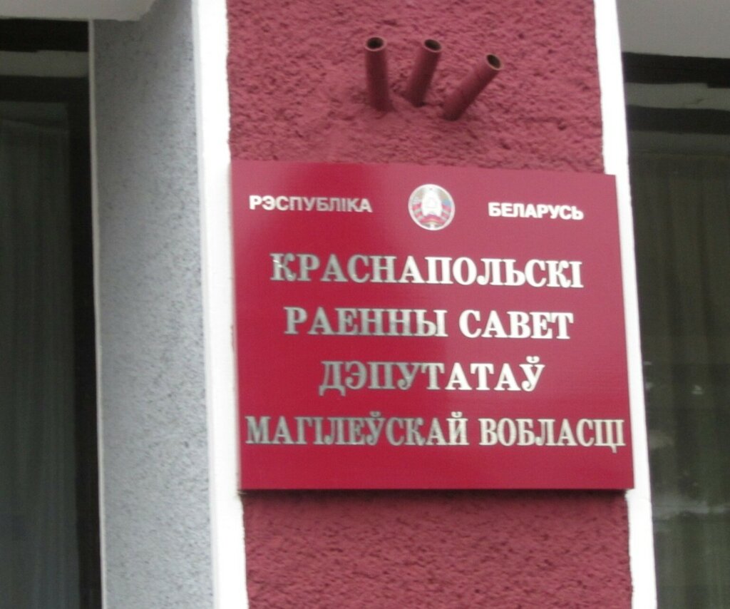 Council of deputies Краснопольский районный совет депутатов, Mogilev District, photo