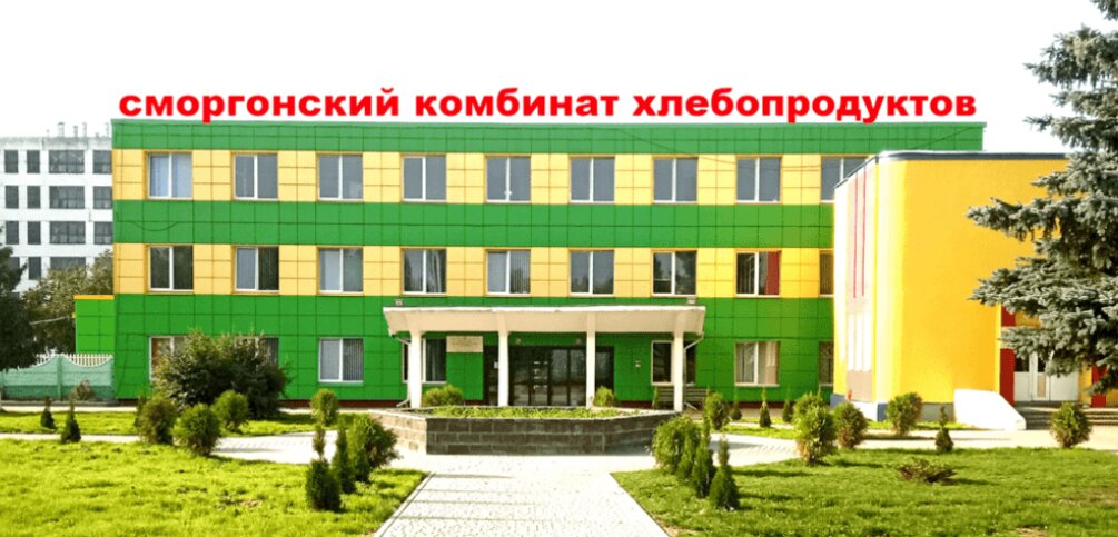 Bread factory Smorgonsky kombinat khleboproduktov, Smarhon, photo