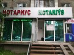 Notariys K.D. Tulepova (10th microdistrict, 12), notarios