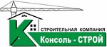 Строительная компания Консоль-строй ЛТД (ул. Бородина, 16, Симферополь), строительная компания в Симферополе