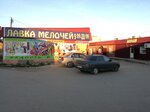 Лавка мелочей (ул. Академика Королёва, 10), магазин хозтоваров и бытовой химии в Тарусе