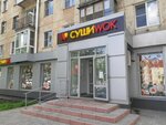 Sushi Wok (Kurako Avenue, 43), food and lunch delivery