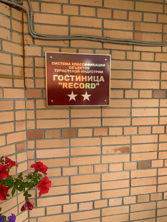 Гостиница Рекорд, Зеленоград, фото