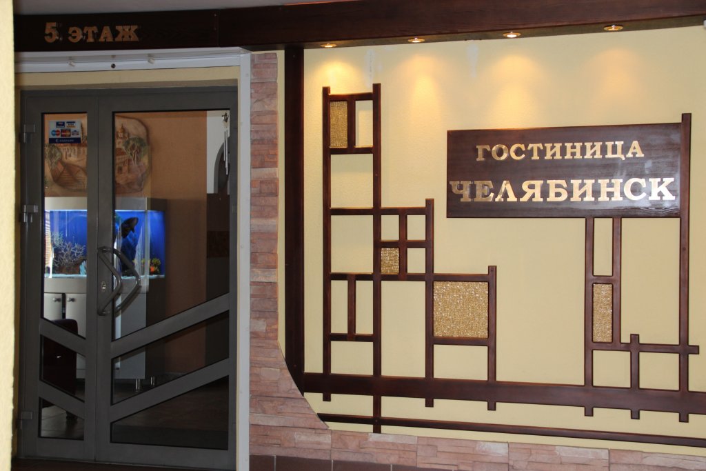 Фото Гостиница Челябинск