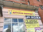 Модные детки (Leningradskaya ulitsa, 146), children's clothing store
