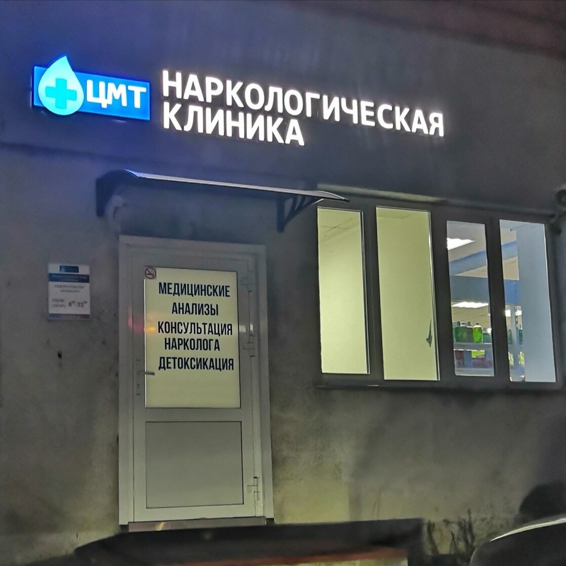 Наркологическая клиника ул михалевича 59 1 фото