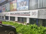 Мастер по ремонту ванных комнат Лихачев А.С. (Krasnoarmeyskaya Street, 127), private experts