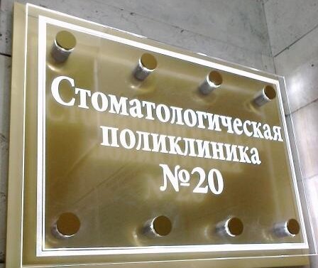 Стоматологическая поликлиника № 20