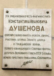 В честь К.И.Душенова (Dushenova Street, 12), memorial plaque, foundation stone