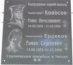 Роману Ердякову и Роману Копосову, героически погибшим на Северном Кавказе (Sormovskaya ulitsa, 38), placa conmemorativa, primera piedra