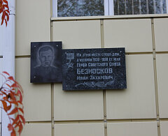 Placa conmemorativa, primera piedra Безноскову Ивану Захаровичу, герою Советсткого Союза, , foto