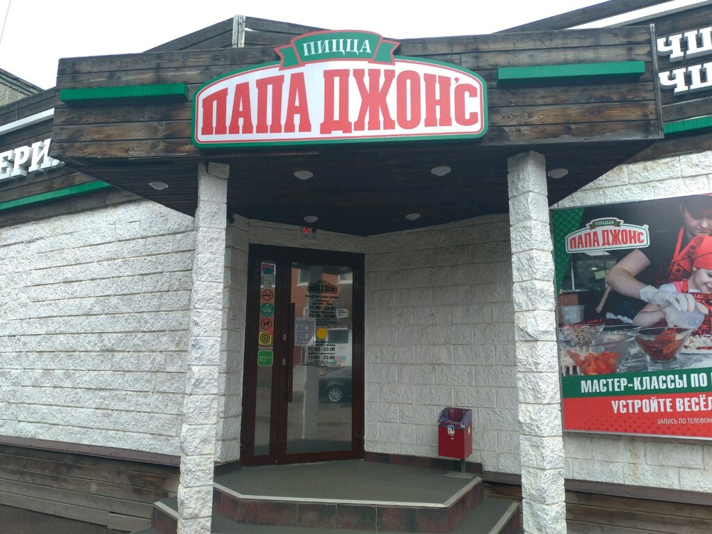 Папа джонс ул гагарина 33 фото