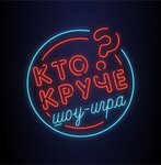 Шоу-игра Кто Круче (Воронежская ул., 5, корп. 3), квесты в Санкт‑Петербурге