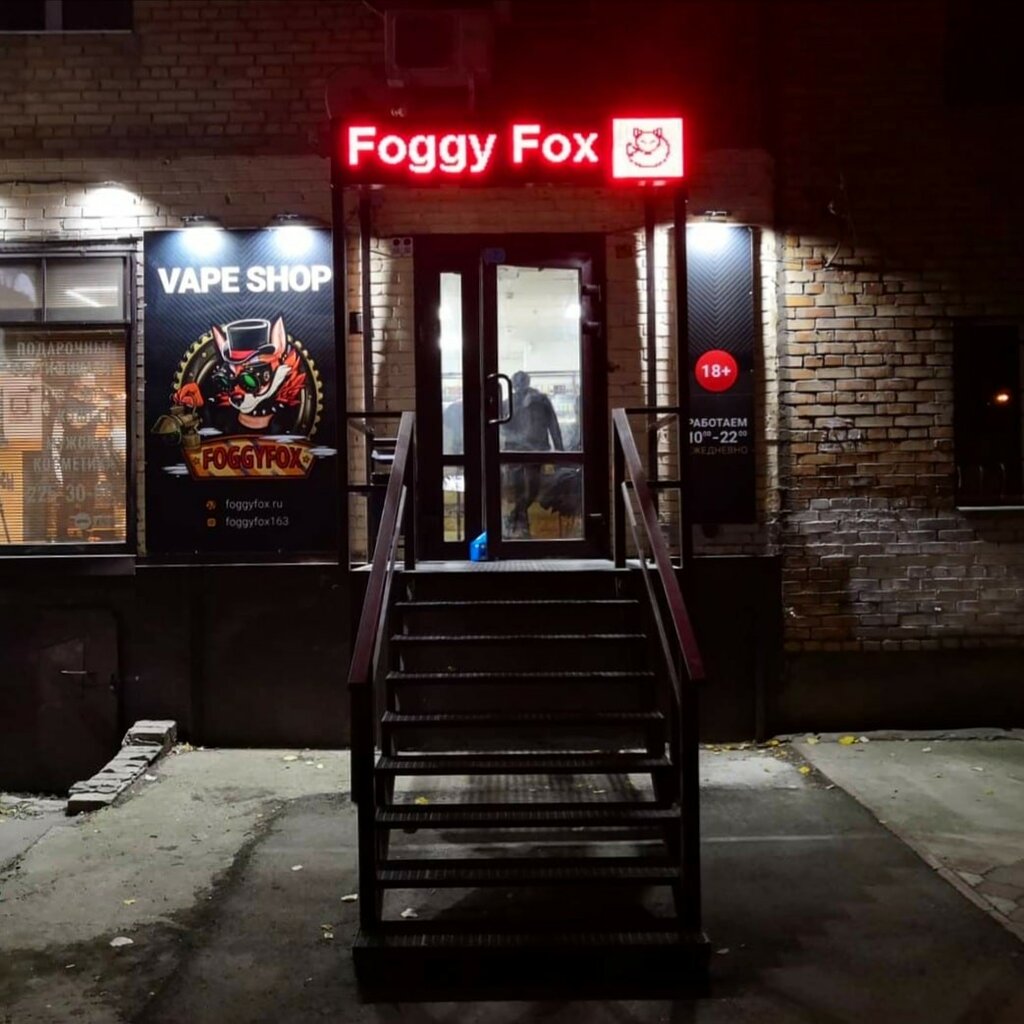 Фокс просп гагарина 29а фото Больше не работает: Foggy Fox, вейп-шоп, Самара, проспект Кирова, 201 - Яндекс К