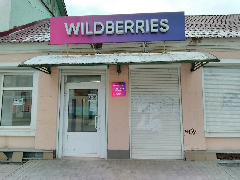 Магазин Вайлдберриз Оренбург