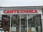 Мир Сантехники (Zheleznodorozhniy Village, Bolshaya Serpukhovskaya Street, 229) ، متجر بيع أدوات معدنية