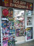 Everything for the holiday (Lenina Street, 1А), goods for holiday
