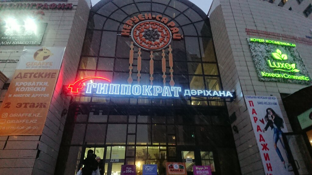Pharmacy Гиппократ, Astana, photo