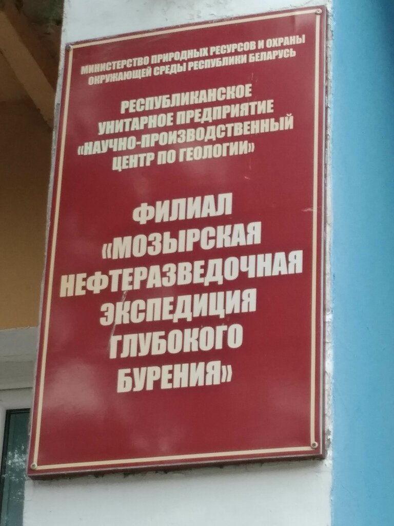 Management company Mozyrskaya Nefterazvedochnaya Ekspeditsiya Glubokogo Bureniya filial, Mozyr, photo
