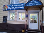 Beauty salon Vasilisa Prekrasnaya (Karla Libknekhta Street, 31), salón de belleza
