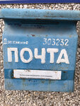 Отделение почтовой связи № 303232 (1Б, посёлок Артель-Труд), почтовое отделение в Орловской области