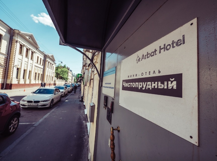 Фото 1st Arbat Hotel Чистопрудный