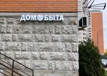 De luxe - dom bita (Yantarniy Microdistrict, Molodyozhny bulvar, 4/5), shoes repair