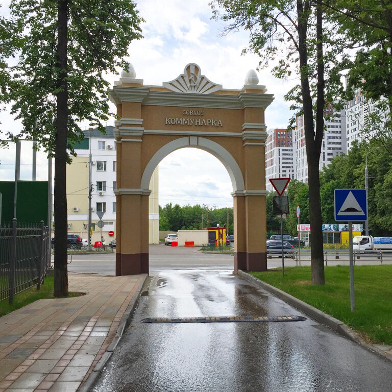 Достопримечательность Арка Совхоз Коммунарка, Москва, фото