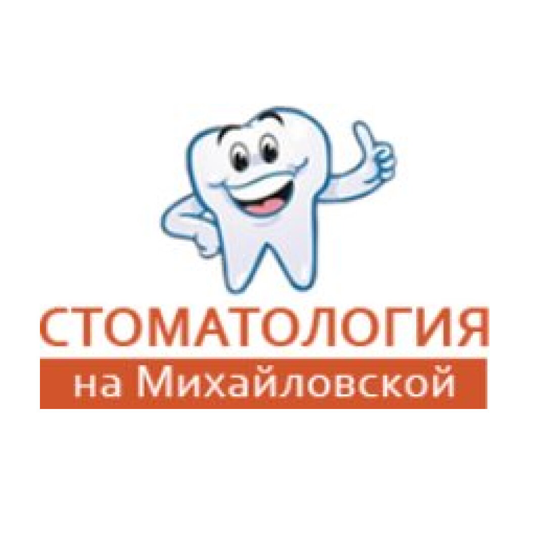 Стоматология на Михайловской