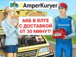 Amper Kuryer (Южнобережное шоссе, 16), batteries and chargers