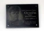 Герою Советского Союза Огнёву Ивану Михайловичу (posyolok Abramovka, ulitsa Lenina, 97А), memorial plaque, foundation stone