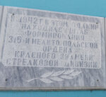Штаб формирования 315-й стрелковой дивизии (Lenina Avenue, 11), placa conmemorativa, primera piedra