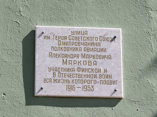 Memorial plaque, foundation stone Маркову Александру Марковичу, Dmitrov, photo