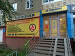 Avtolandiya (ulitsa Yuriya Gagarina, 37), driving school