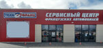 TechnoFrance (posyolok Kutuzovo, Promyshlennaya ulitsa, 10) ، ورشة لتصليح السيارات