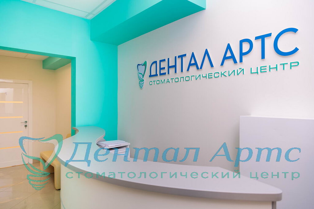 Стоматологическая поликлиника Дентал-Артс, Зеленоград, фото