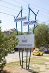 Военный городок (Astrakhan, Khibinskaya Street) ، علامة دخول