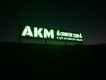 Akm Country Club (33, д. Кашино), пейнтбол в Москве и Московской области
