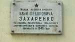 Аннотационная доска О названии улицы именем И.Ф. Захаренко (ул. Захаренко, 2, Челябинск), мемориальная доска, закладной камень в Челябинске