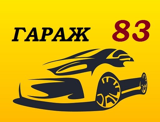 Гараж 83