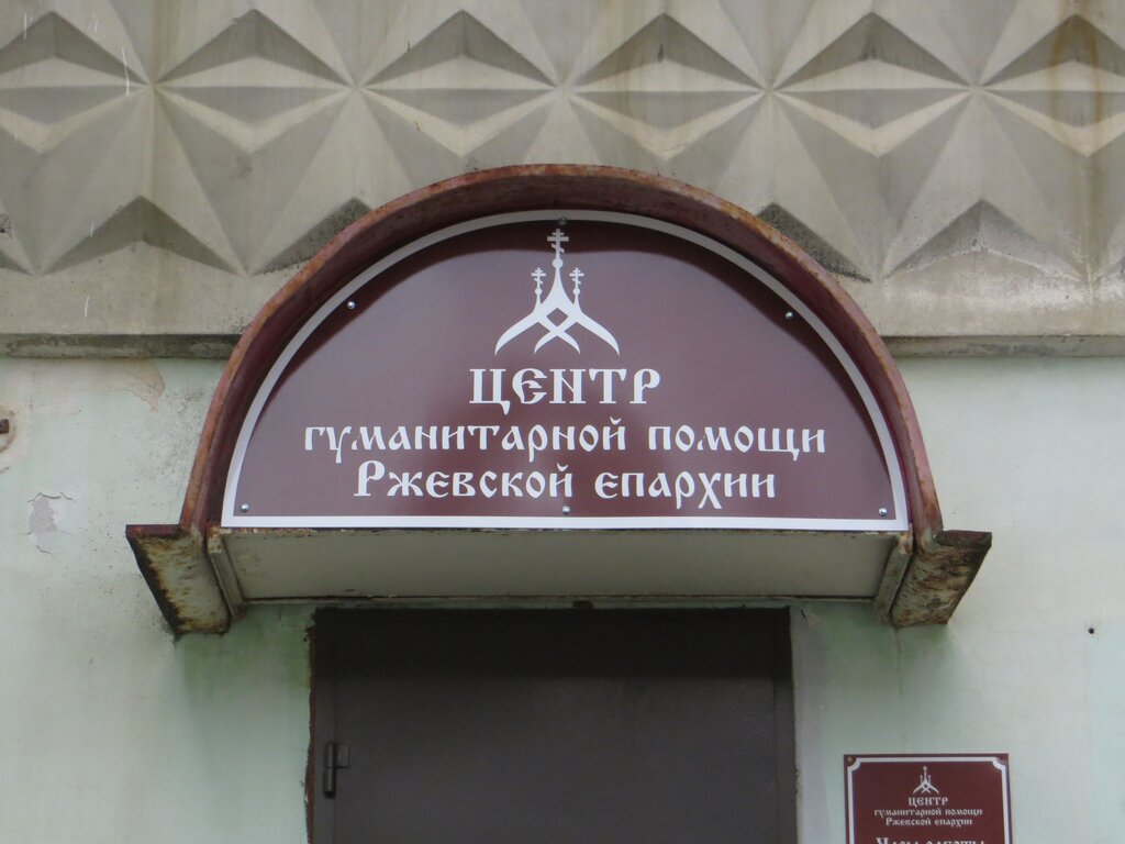قسم الخدمات البشرية Центр гуманитарной помощи Ржевской епархии ، ، صورة