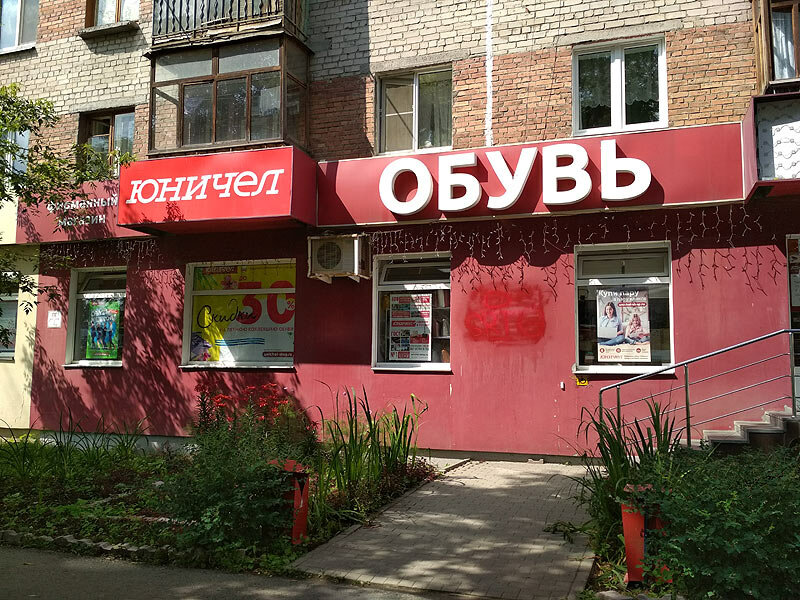 Интернет Магазин Юничел Екатеринбург