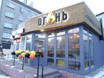 Огонь (Severo-Zapadnaya Street, 20А), fast food