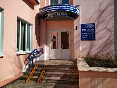 Aile planlama merkezi Regional Diagnostic Medical and Genetic Center with Marriage and Family consultation, Gomel, foto