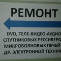 Ремонт теле-видео-аудио техники