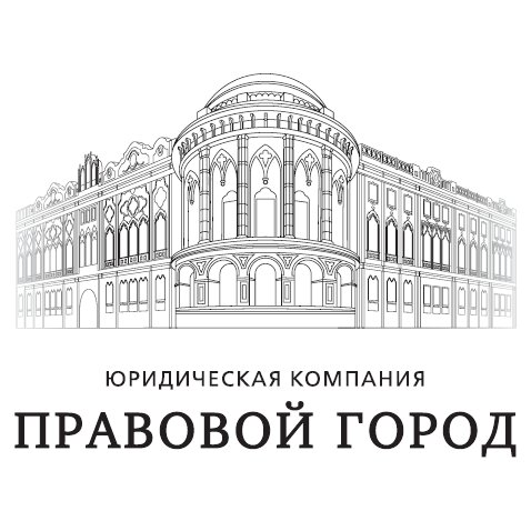 Юридическая компания Правовой Город