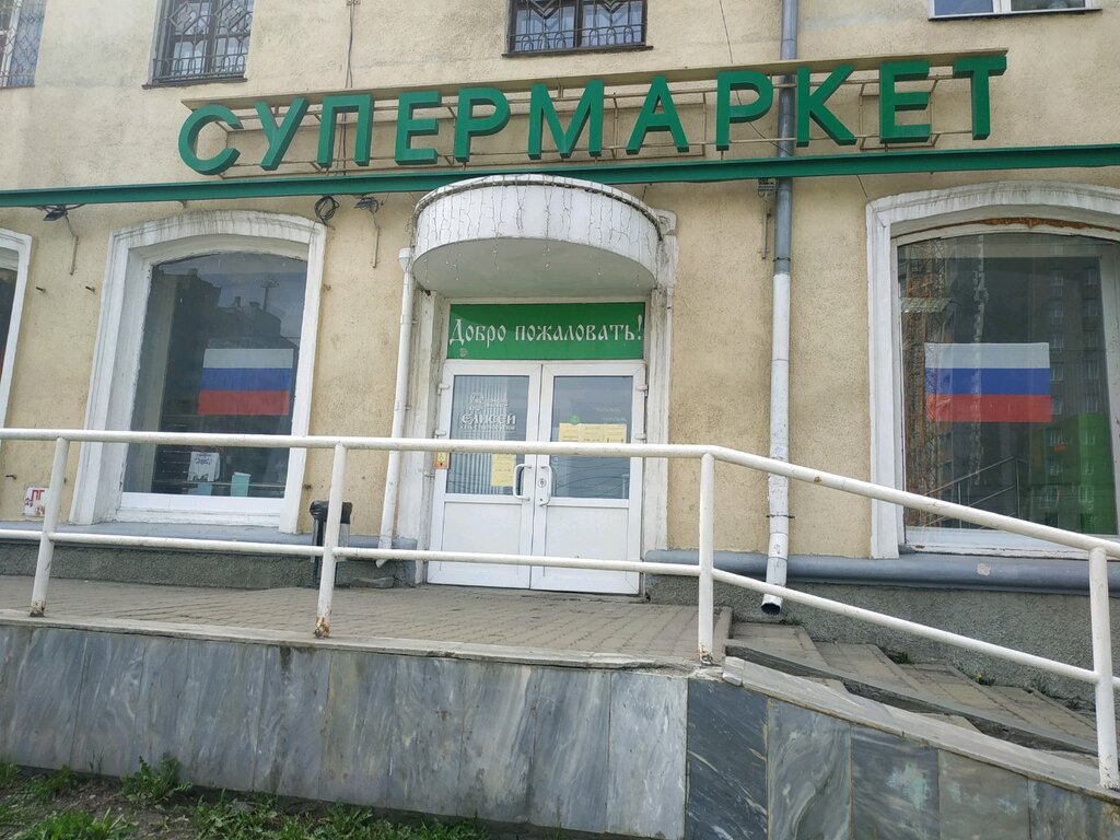 Supermarket Yelisey, Yekaterinburg, photo