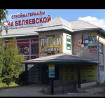 Стройматериалы (Ленинградская ул., 51, Вологда), строительный магазин в Вологде