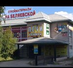 Stroymaterialy (Leningradskaya ulitsa, 51), hardware store