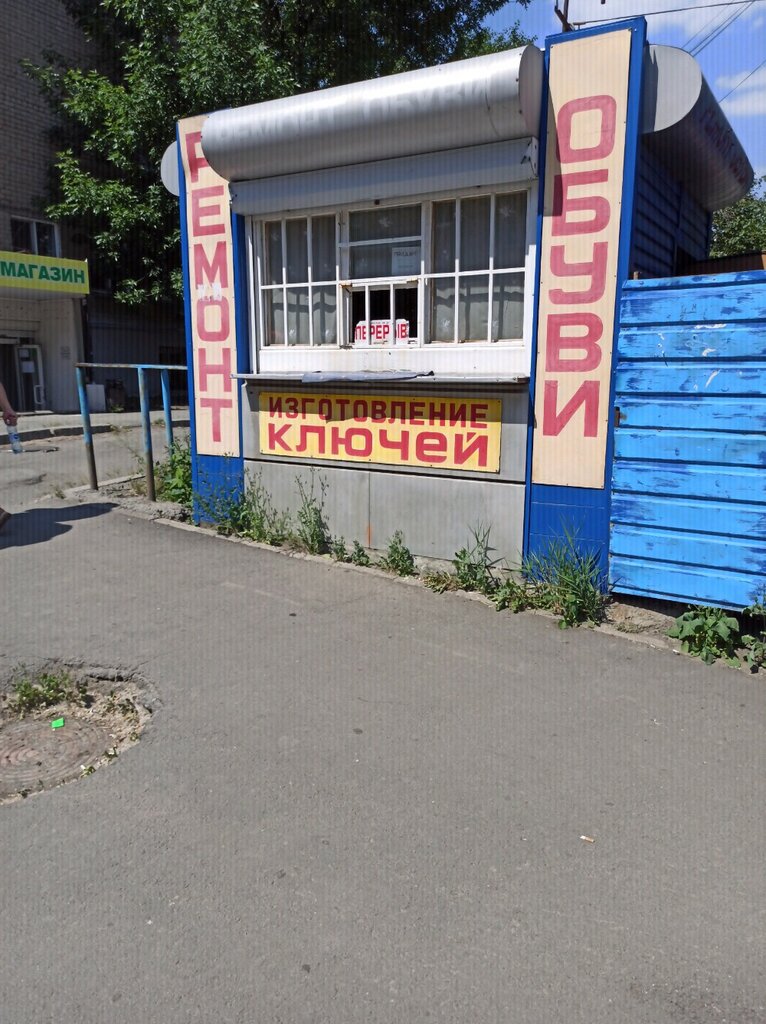 تصليح الأحذية Izgotovleniye klyuchey, remont obuvi ، تشيليابينسك، صورة